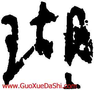 瑚,顔真卿,書法字典
